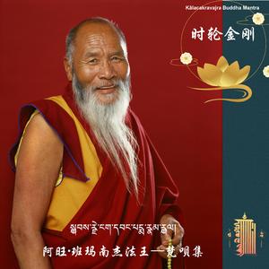 06 Kālacakravajra Buddha Mantra by Lajiabanma（Qing） 时轮金刚心咒（罄）