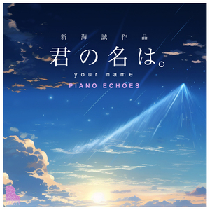 三葉のテーマ（『君の名は。』より） (Piano Ver.)