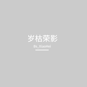 岁枯荣的时光浅吟