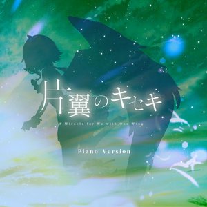 片翼のキセキ (Piano ver)