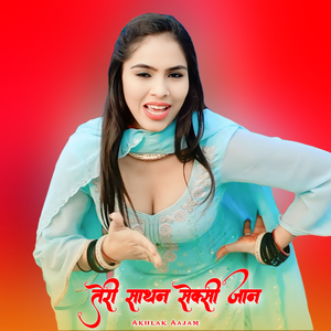 तेरी साथन सेक्सी जान