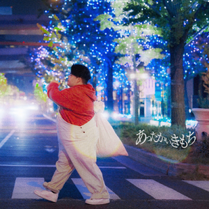 あったかいきもち