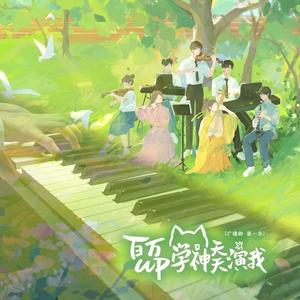 【钢琴】私藏（《百万UP学神天天演我》广播剧主题曲）