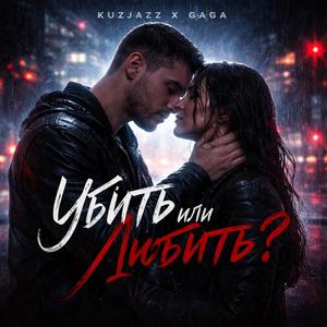 Убить или Любить ?
