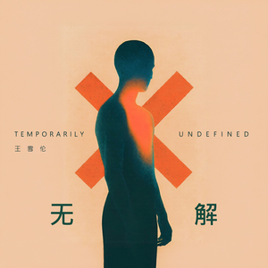 无解