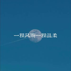 一路风雨一程温柔