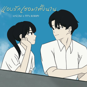 แอบรักเธอมาตั้งนาน