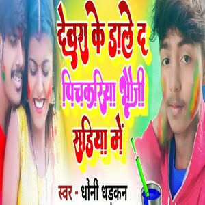 Devara Ke Dale Da Pichakariya Bhauje Sadiya Me