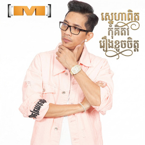 ស្នេហាពិតកុំគិតរឿងខូចចិត្ត