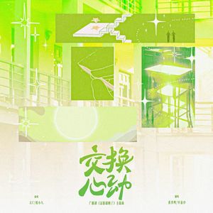 交换心动（广播剧《这题超纲了》主题曲）