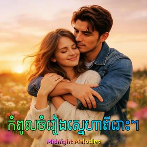 ចិត្តមួយថ្លើមមួយ