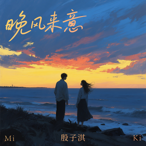 晚风来意（伴奏）