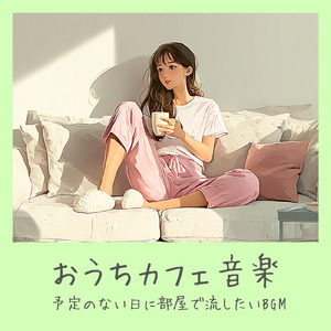 カフェで心を整える - 仕事と勉強に効くリラックス音楽