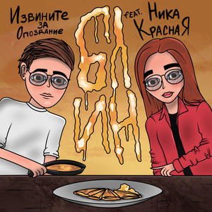 Блин (feat. Ника КраснаЯ)