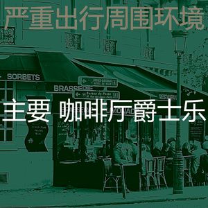 微妙的酷咖啡厅心情