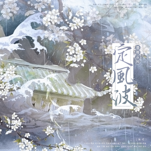 墨雨云间·定风波