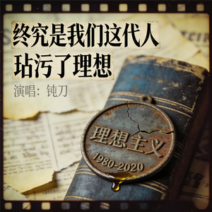 终究是我们这代人玷污了理想