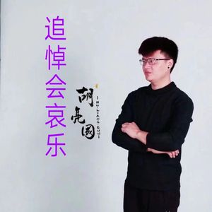 追悼会哀乐