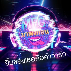 ยิ้มของเธอคือคำว่ารัก