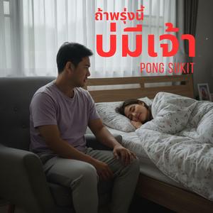 ถ้าพรุ่งนี้บ่มีเจ้า