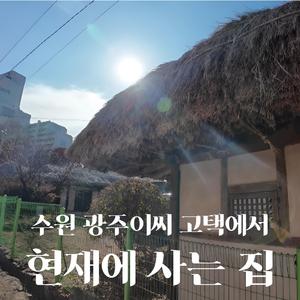 현재에 사는 집｜수원 광주이씨 고택에서