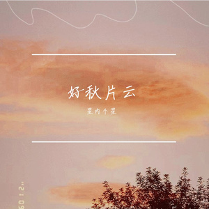 好秋片云