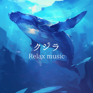 クジラ Relax music