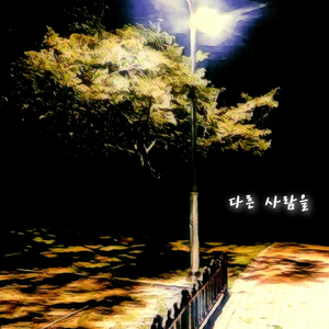 다른 사람을 (inst.)