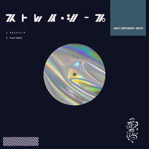 ストレイ・シープ