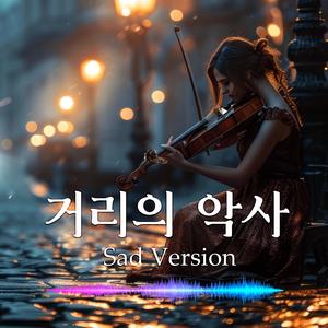 거리의 악사 (Sad Version)
