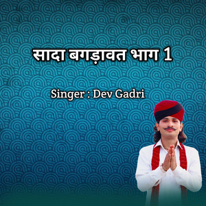 सादा बगड़ावत भाग 1