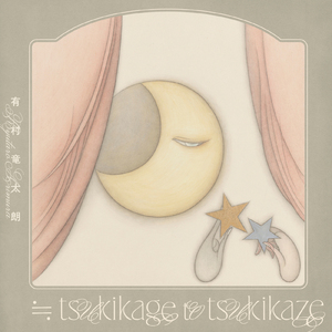 ≒tsukikagetotsukikaze