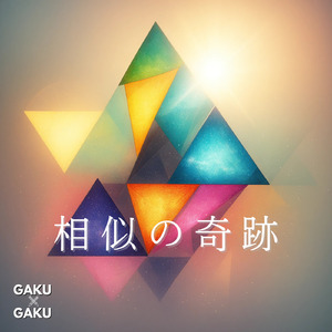 相似の奇跡