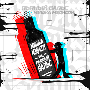 Пьяный вальс