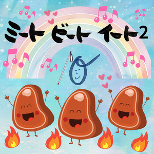 ミートビートイート 2