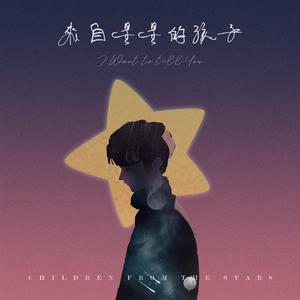 来自星星的孩子