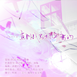 ……直到我写出不平庸的