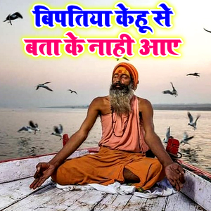 Bipatiya Kehu Se Bata Ke Nahi Aae