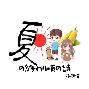 夏の終わり頃の詩