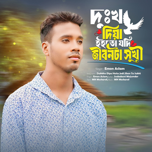 Dukkho Diya Hoito Jodi Jibon Ta Sukhi