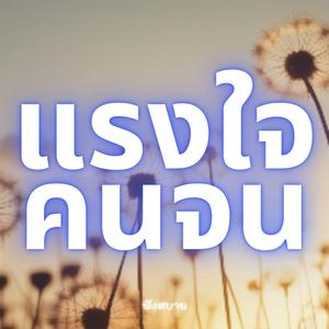 แรงใจ คนจน