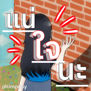 แน่ใจนะ