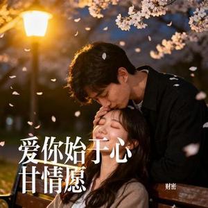 爱你始于心甘情愿 (Cover 悠禾)