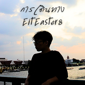 การเดินทาง