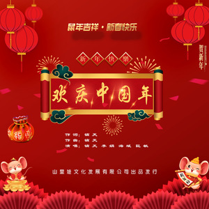 欢庆中国年