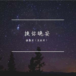 换你晚安