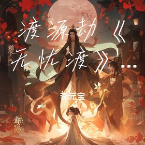 渡源劫《无忧渡》同人歌曲
