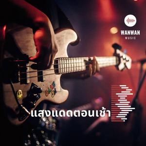 แสงแดดตอนเช้า