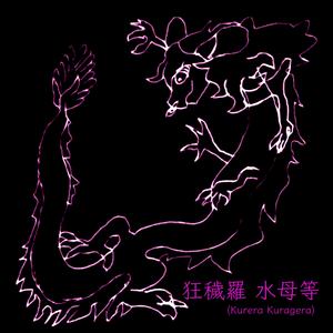 自我の死 (Ego Death)