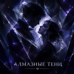 Алмазные тени